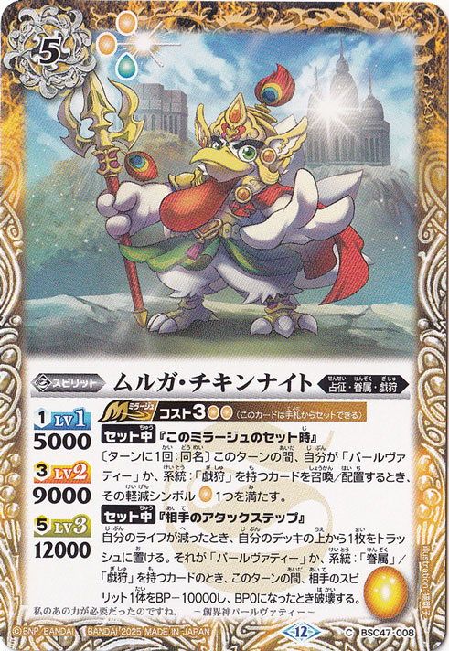 ムルガ・チキンナイト 【C】 BSC47-008