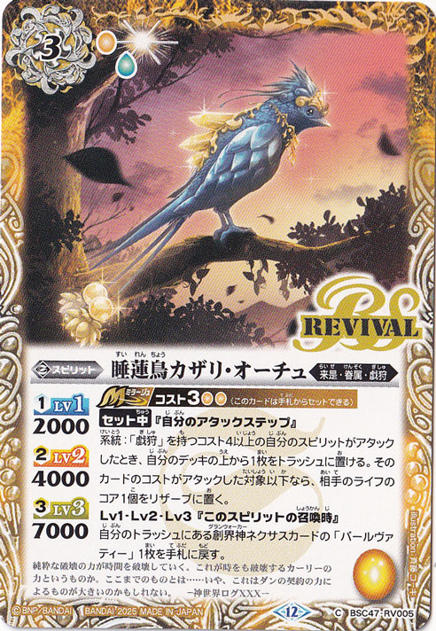 睡蓮鳥カザリ・オーチュ 【C】 BSC47-RV005