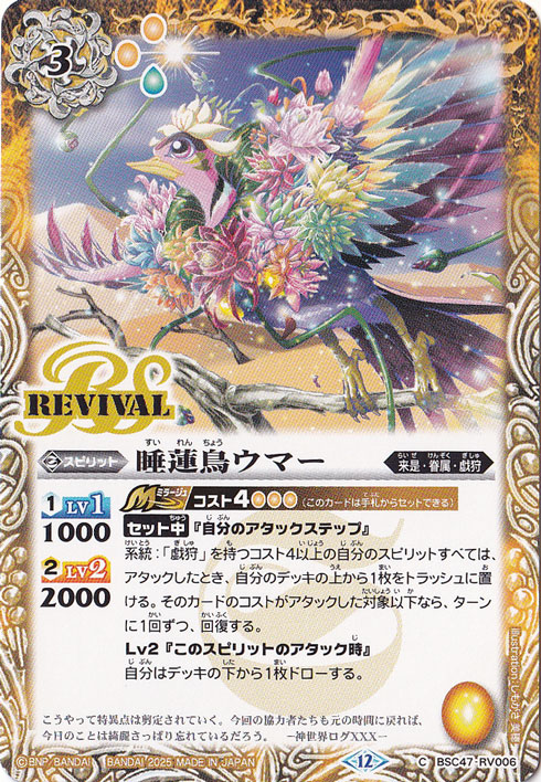 睡蓮鳥ウマー 【C】 BSC47-RV006