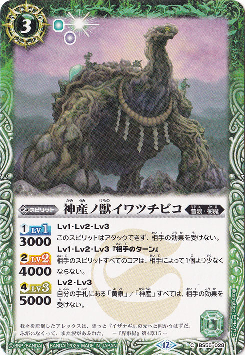神産ノ獣イワツチビコ 【C】 BS55-028