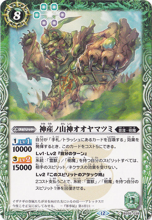 神産ノ山神オオヤマツミ 【C】 BS55-039