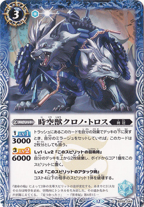時空獣クロノ・トロス 【C】 BS59-049