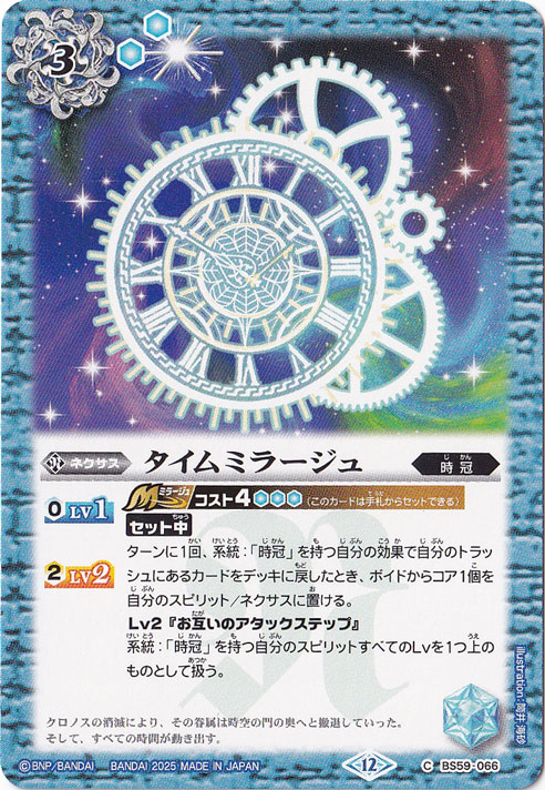 タイムミラージュ 【C】 BS59-066