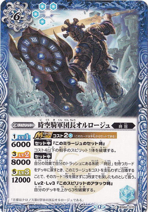 時空騎軍団長オルロージュ 【C】 BS60-070
