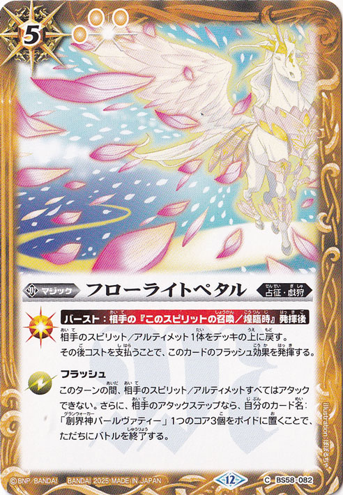 フローライトペタル 【C】 BS58-082