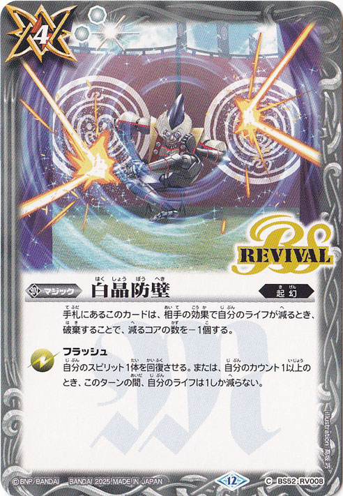 白晶防壁 【C】 BS52-RV008