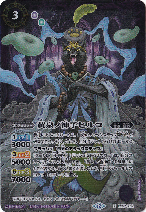 黄泉ノ神子ヒルコ 【X】 BS57-X02