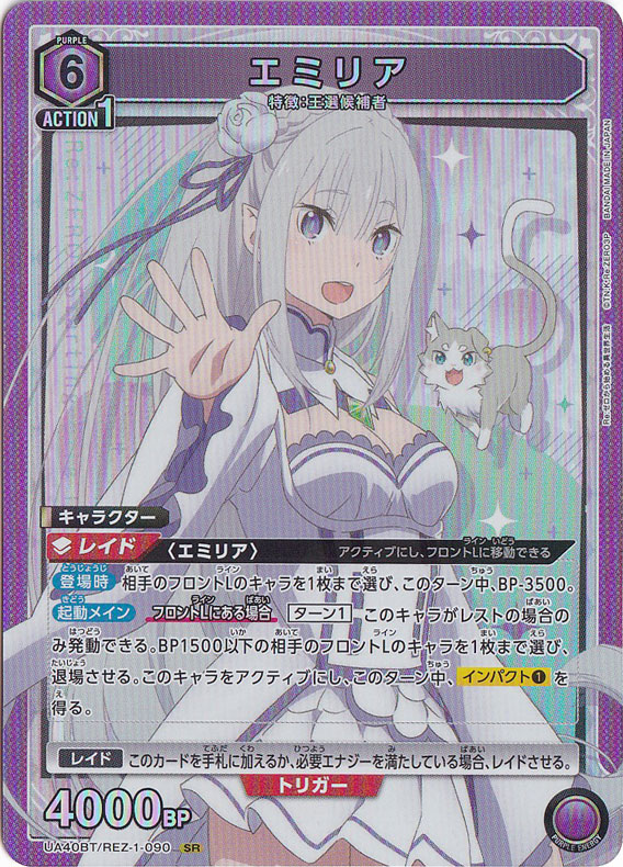 【プレイ用】エミリア SR REZ-1-090