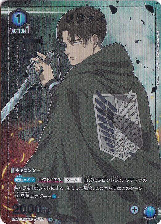 【プレイ用】リヴァイ U★ AOT-2-0401