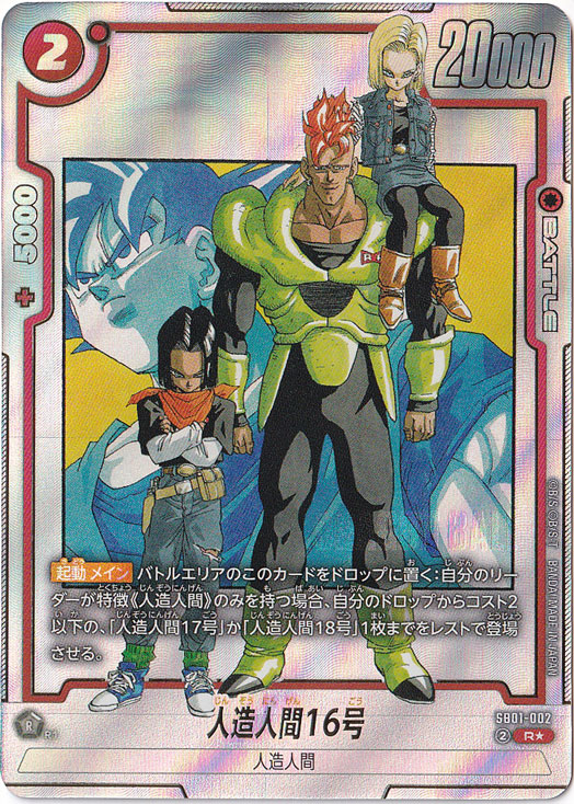 人造人間16号 R☆ SB01-002【原作絵】｜ドラゴンボールスーパー FUSION