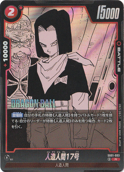 人造人間17号 R SB01-003【原作絵】