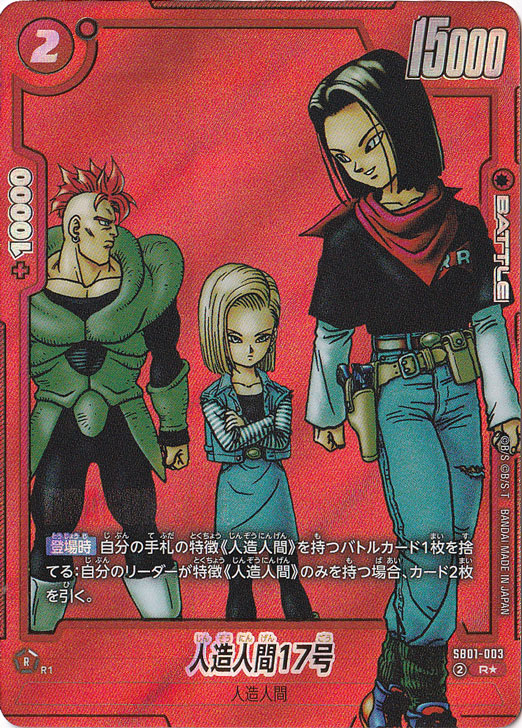 人造人間17号 R☆ SB01-003【原作絵】｜ドラゴンボールスーパー FUSION