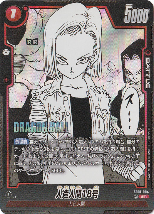 ドラゴンボール　複製原画　人造人間 人造人間18号 SR SB01-004【原作絵】｜ドラゴンボールスーパー