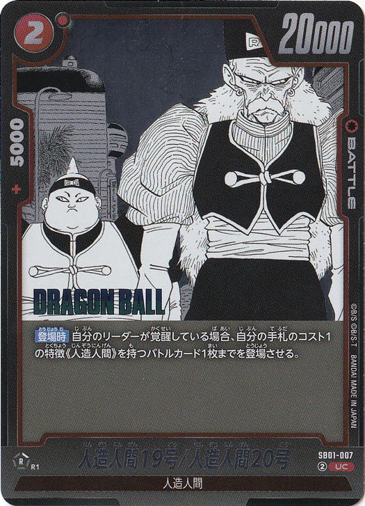 人造人間19号/人造人間20号（ホイル） UC SB01-007【原作絵】