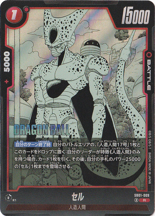 セル R SB01-009【原作絵】｜ドラゴンボールスーパー FUSION WORLD