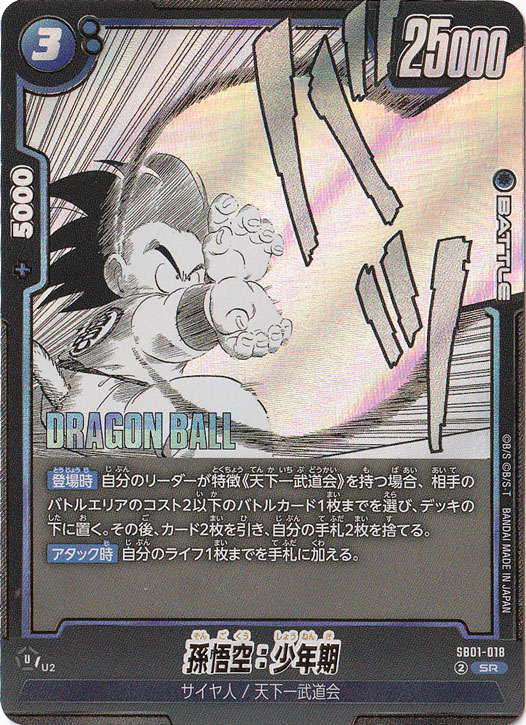 孫悟空：少年期 SR SB01-018【原作絵】｜ドラゴンボールスーパー