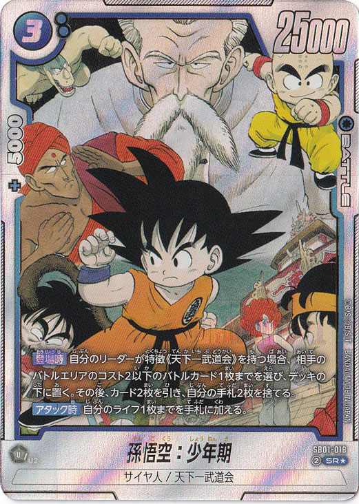 孫悟空：少年期 SR☆ SB01-018【原作絵】｜ドラゴンボールスーパー