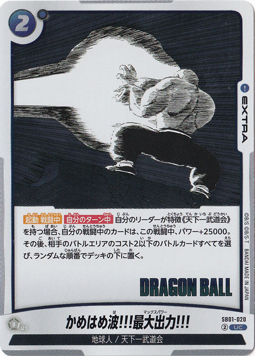 かめはめ波!!!最大出力!!!（ホイル） UC SB01-020【原作絵】