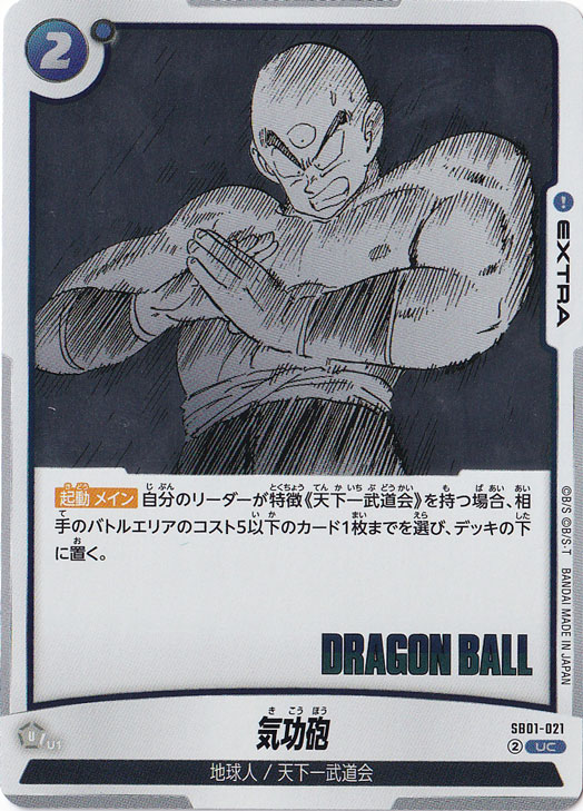 気功砲（ホイル） UC SB01-021【原作絵】