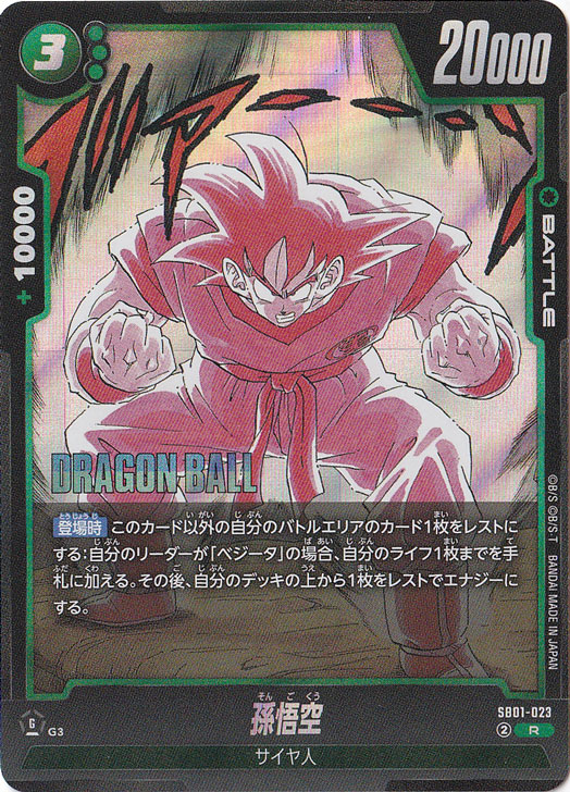 （美品）孫悟空　SB01-023 孫悟空 R SB01-023【原作絵】｜ドラゴンボールスーパー FUSION WORLD