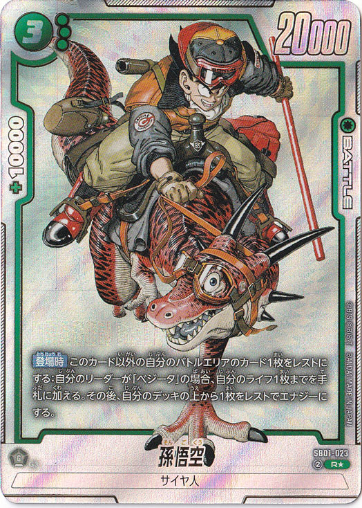 孫悟空 R☆ SB01-023【原作絵】｜ドラゴンボールスーパー FUSION WORLD