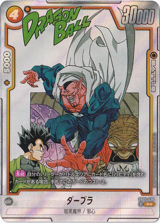 【PSA10】マンガブースター01 ダーブラ ダーブラ R☆ SB01-030【原作絵】｜ドラゴンボールスーパー FUSION