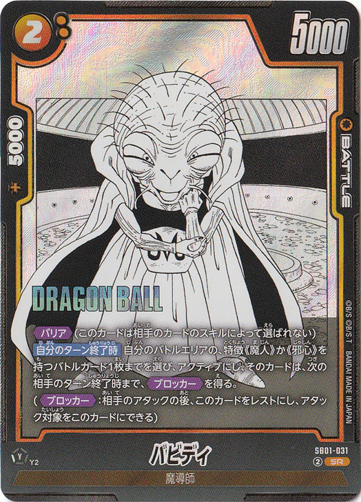 バビディ SR SB01-031【原作絵】