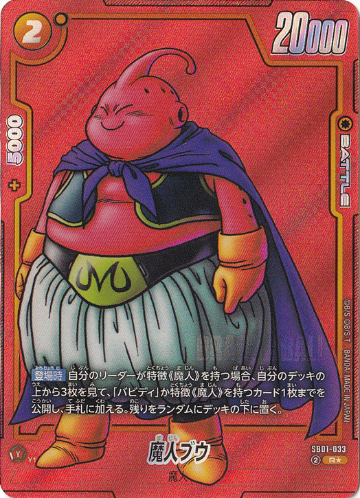 魔人ブウ R☆ SB01-033【原作絵】｜ドラゴンボールスーパー FUSION