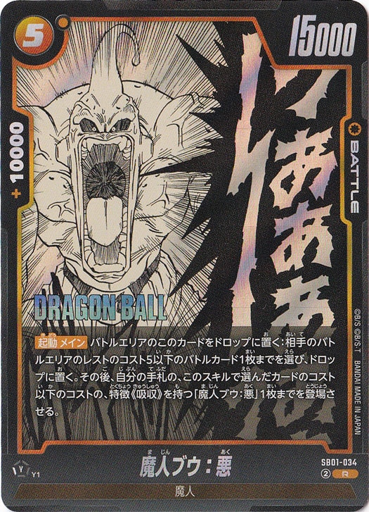魔人ブウ：悪 R SB01-034【原作絵】｜ドラゴンボールスーパー FUSION