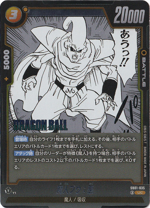 魔人ブウ：悪（ホイル） UC SB01-035【原作絵】