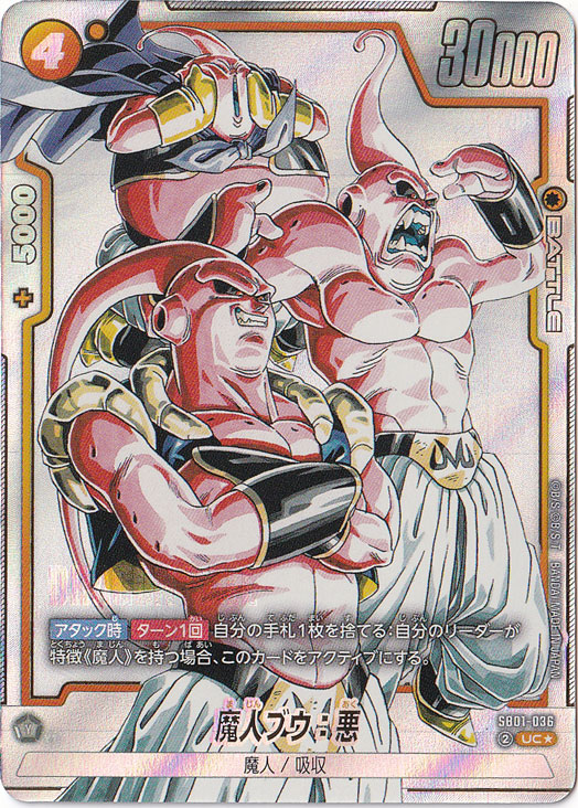 魔人ブウ：悪 UC☆ SB01-036【原作絵】｜ドラゴンボールスーパー