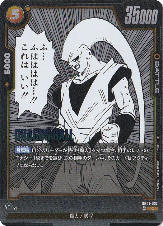 ☆特価中☆魔人ブウ：悪（ホイル） C SB01-037【原作絵