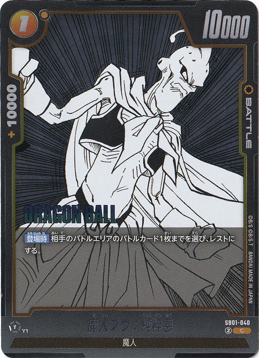 魔人ブウ：純粋悪（ホイル） C SB01-040【原作絵】｜ドラゴンボール
