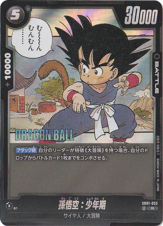 孫悟空 : 少年期　SB01-053 R★ 孫悟空：少年期 R SB01-053【原作絵】｜ドラゴンボールスーパー