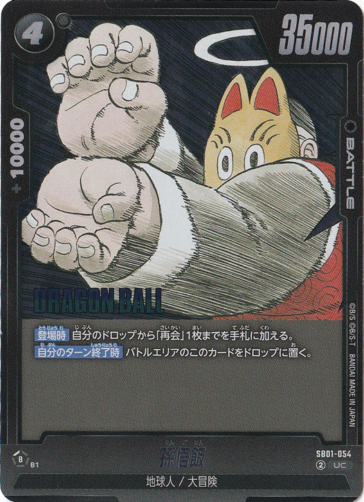 孫悟飯（ホイル） UC SB01-054【原作絵】