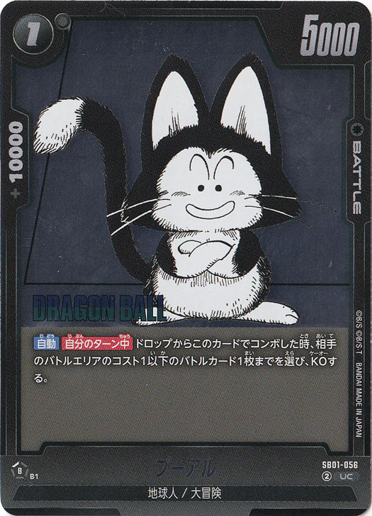 プーアル（ホイル） UC SB01-056【原作絵】