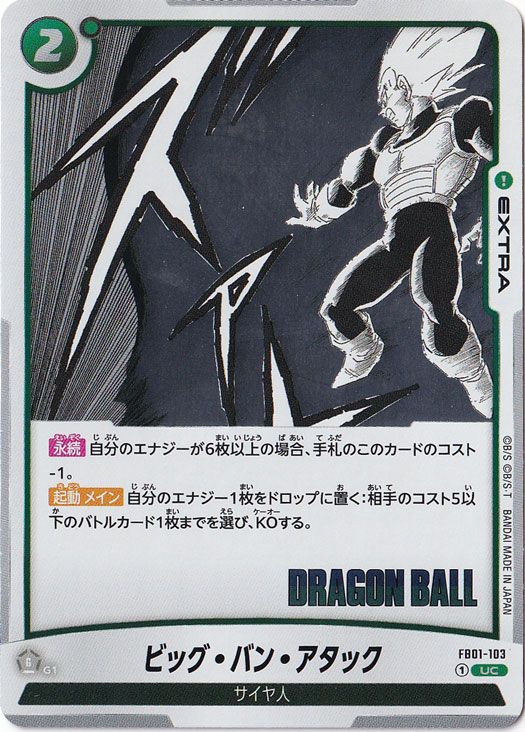 ビッグ・バン・アタック（ホイル） UC FB01-103 【原作絵】