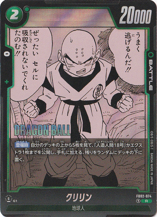 クリリンページ クリリン R FB02-074 【原作絵】｜ドラゴンボールスーパー FUSION