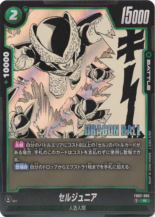 セルジュニア R FB02-085 【原作絵】｜ドラゴンボールスーパー FUSION