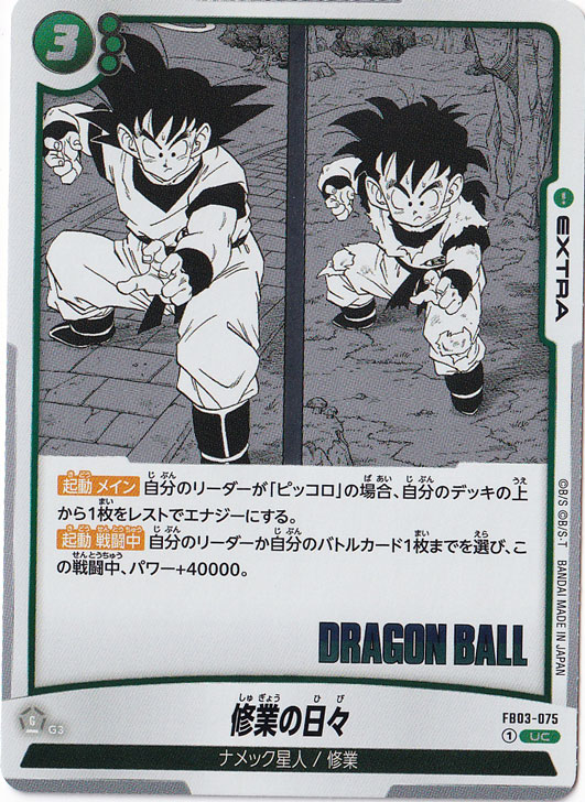 修業の日々（ホイル） UC FB03-075 【原作絵】