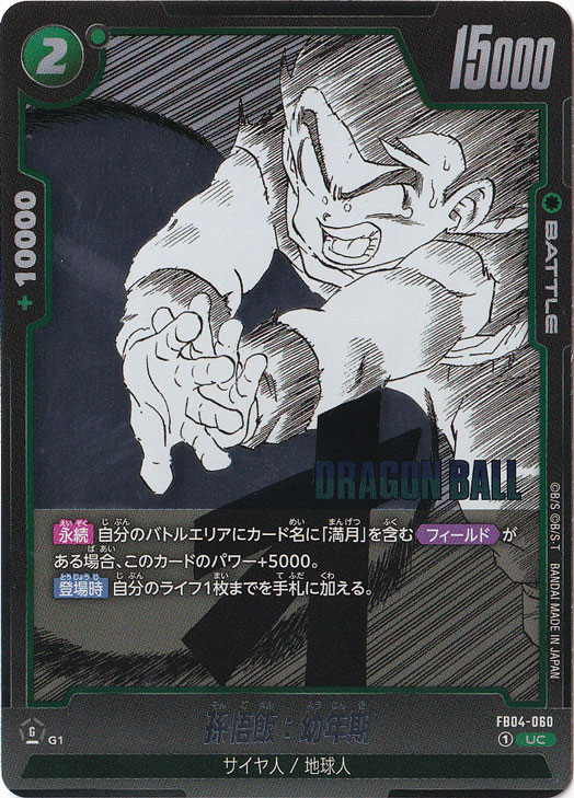 孫悟飯：幼年期（ホイル） UC FB04-060 【原作絵】