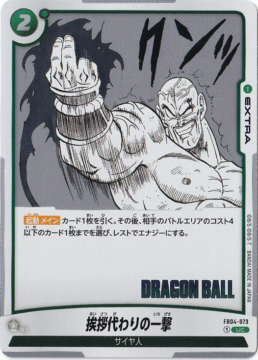 挨拶代わりの一撃（ホイル） UC FB04-073 【原作絵】