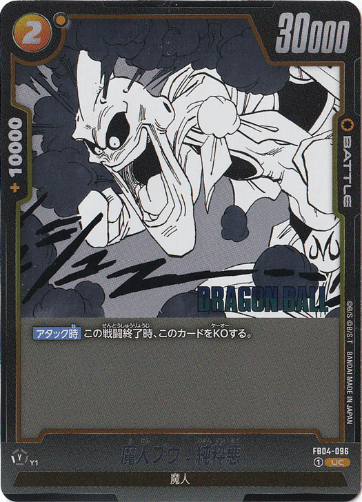 魔人ブウ：純粋悪（ホイル） UC FB04-096 【原作絵】