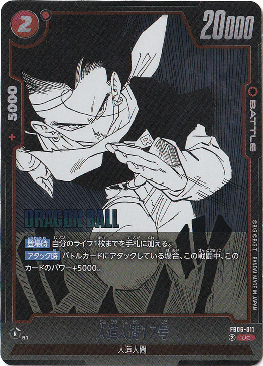 人造人間17号（ホイル） UC FB06-011 【原作絵】