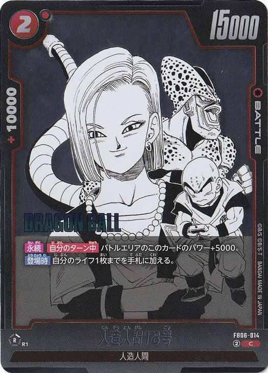 人造人間18号（ホイル） C FB06-014 【原作絵】