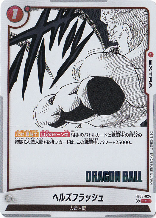 ヘルズフラッシュ（ホイル） C FB06-024 【原作絵】