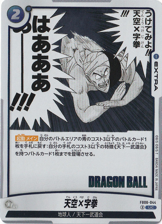 天空×字拳（ホイル） UC FB06-044 【原作絵】