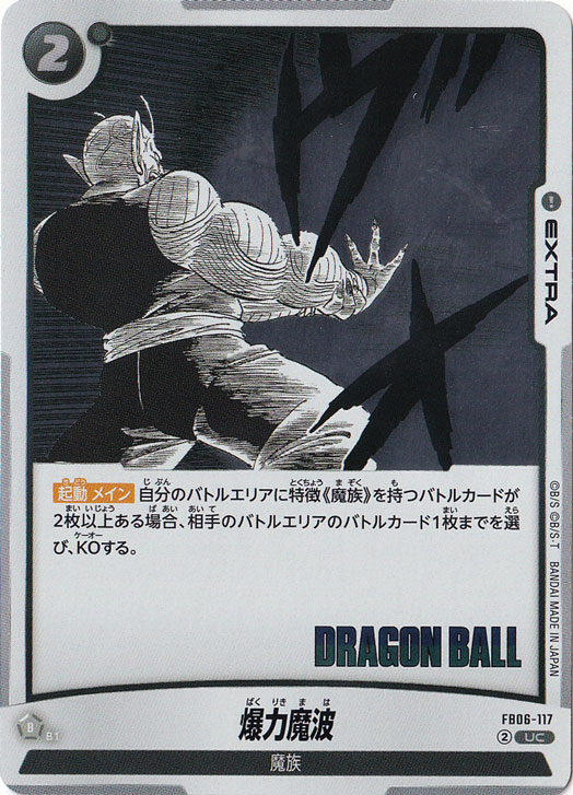 爆力魔波（ホイル） UC FB06-117 【原作絵】