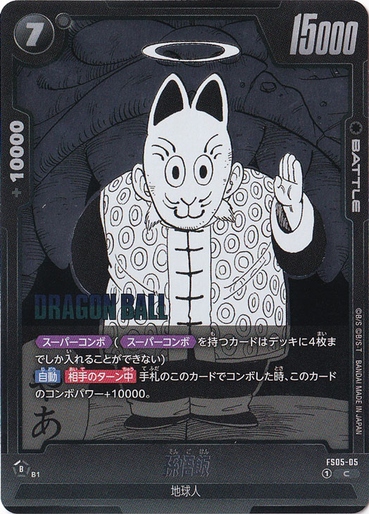 孫悟飯（ホイル） C FS05-05 【原作絵】