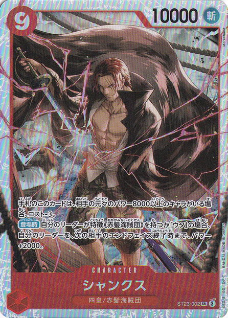 シャンクス SP 2枚セット シャンクス SR ST23-002|ONE PIECE カードゲーム|通販のPAO